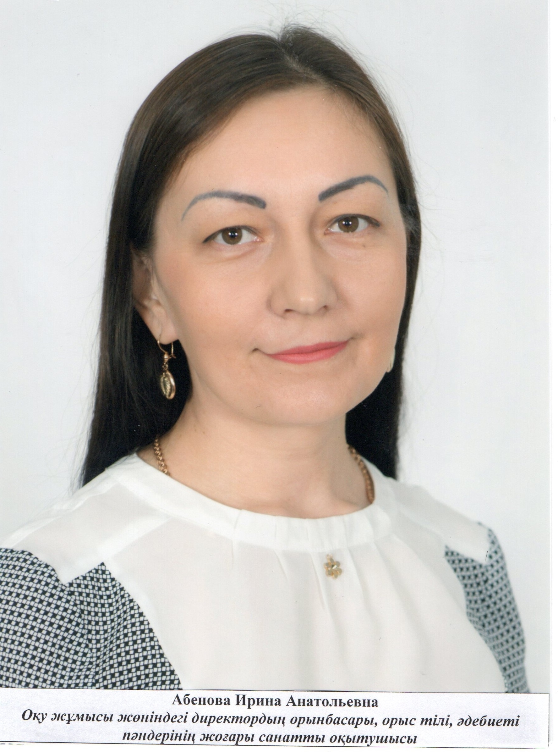 Абенова Ирина Анатольевна